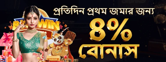 দৈনিক 8% স্লট